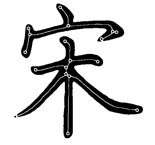 Chinese character skeleton stroke segment processing method and system
