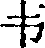 Fuzzy metacode Chinese character input method
