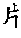 Pharmaceutical composition for treating drug addiction