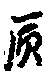 Offline handwritten and printed Chinese character identification method and system