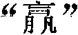 Chinese character positive-negative sequence dual-radical categorizing and searching method and pinyin touch-typing intelligent input method