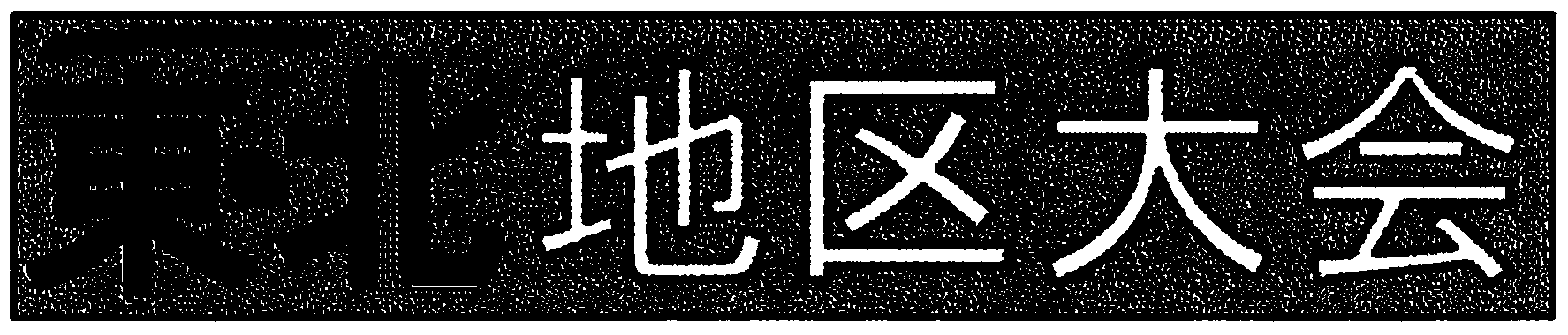 Image processing device and image processing method