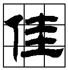 Calligraphy character writing style identification method based on similarity sensitivity encoding